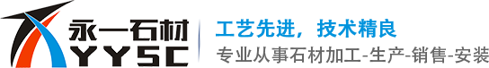 湖南永一石材有限公司